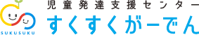 すくすくがーでん 公式Webサイト | 川口市戸塚地区 児童発達支援センター